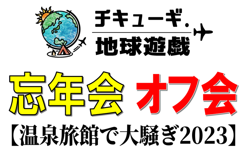 チキューギ.【忘年会オフ会】9月5日より募集開始!