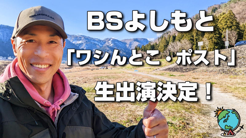 BSよしもと「ワシんとこ・ポスト」生出演決定!