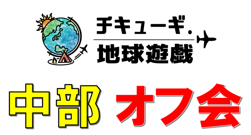 チキューギ.【中部オフ会】9月3日より募集開始!