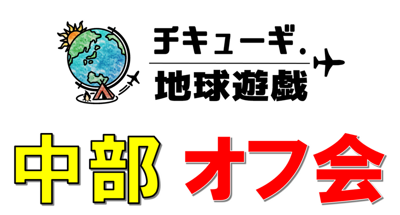 チキューギ．【中部オフ会】9月3日より募集開始！