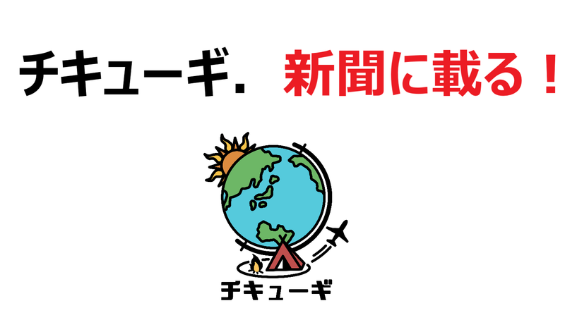 初の新聞取材を受けました!