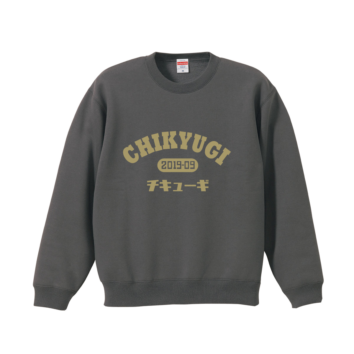 チキューギ スウェット(裏起毛)10.0オンス T/C クルーネック