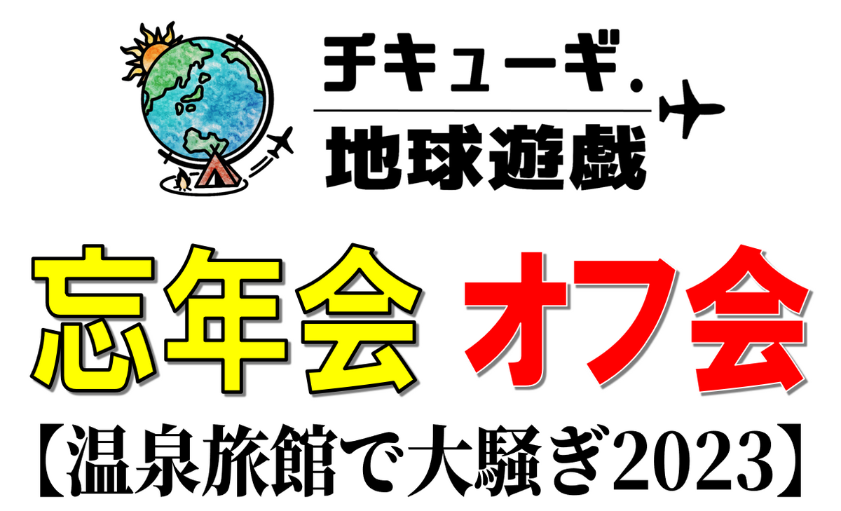 チキューギ．【忘年会オフ会】9月5日より募集開始！