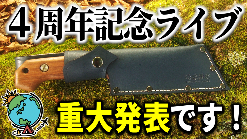 チキューギ.４周年記念ライブ配信をご視聴いただき、ありがとうございました！