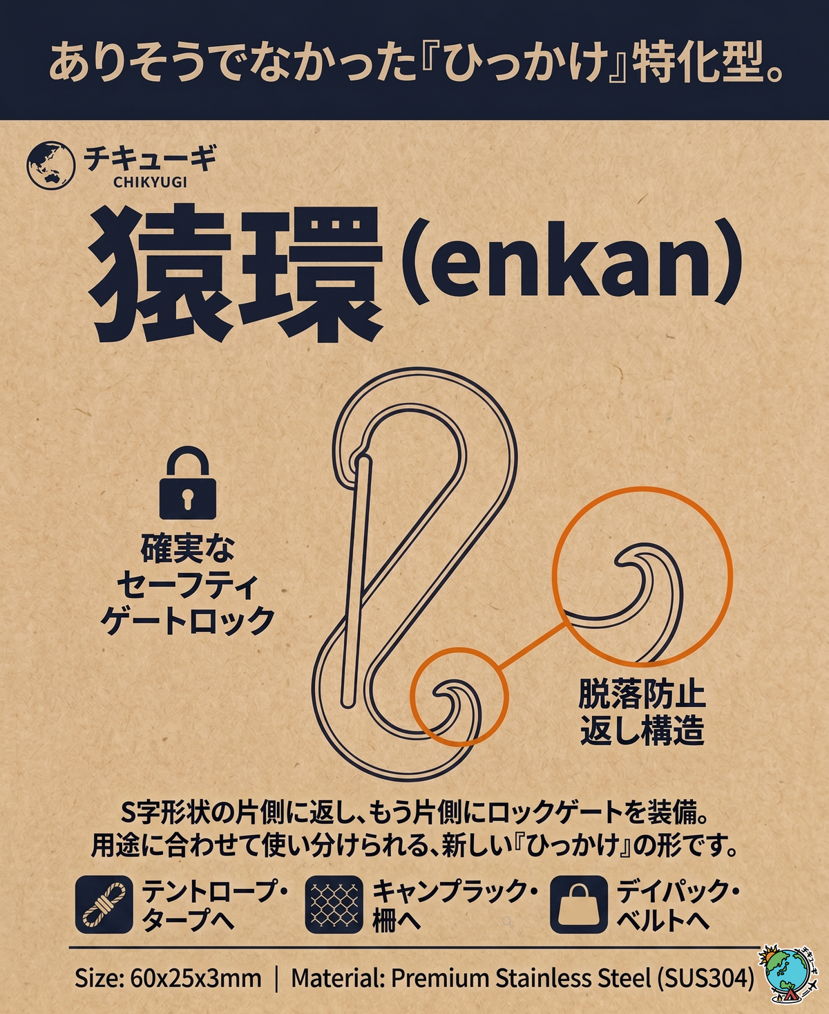 引っ掛け特化型 S字 ステンレス カラビナ『猿環（enkan）』（使用荷重50kg）