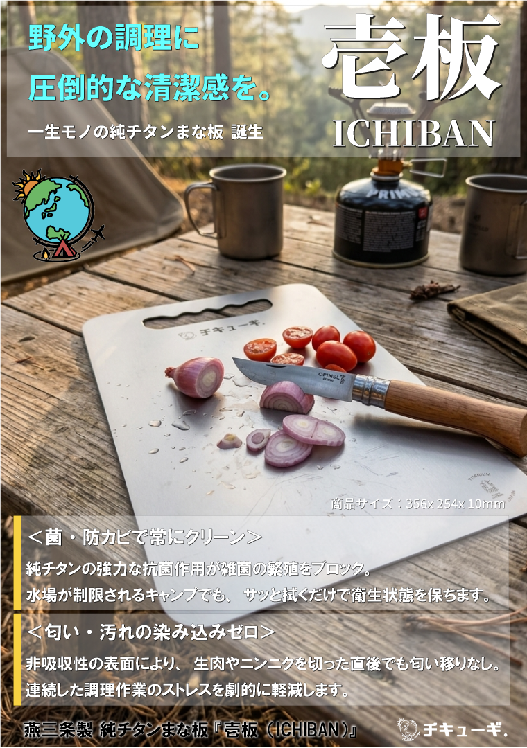 革新的な純チタン まな板『壱板（ICHIBAN）』チキューギモデル