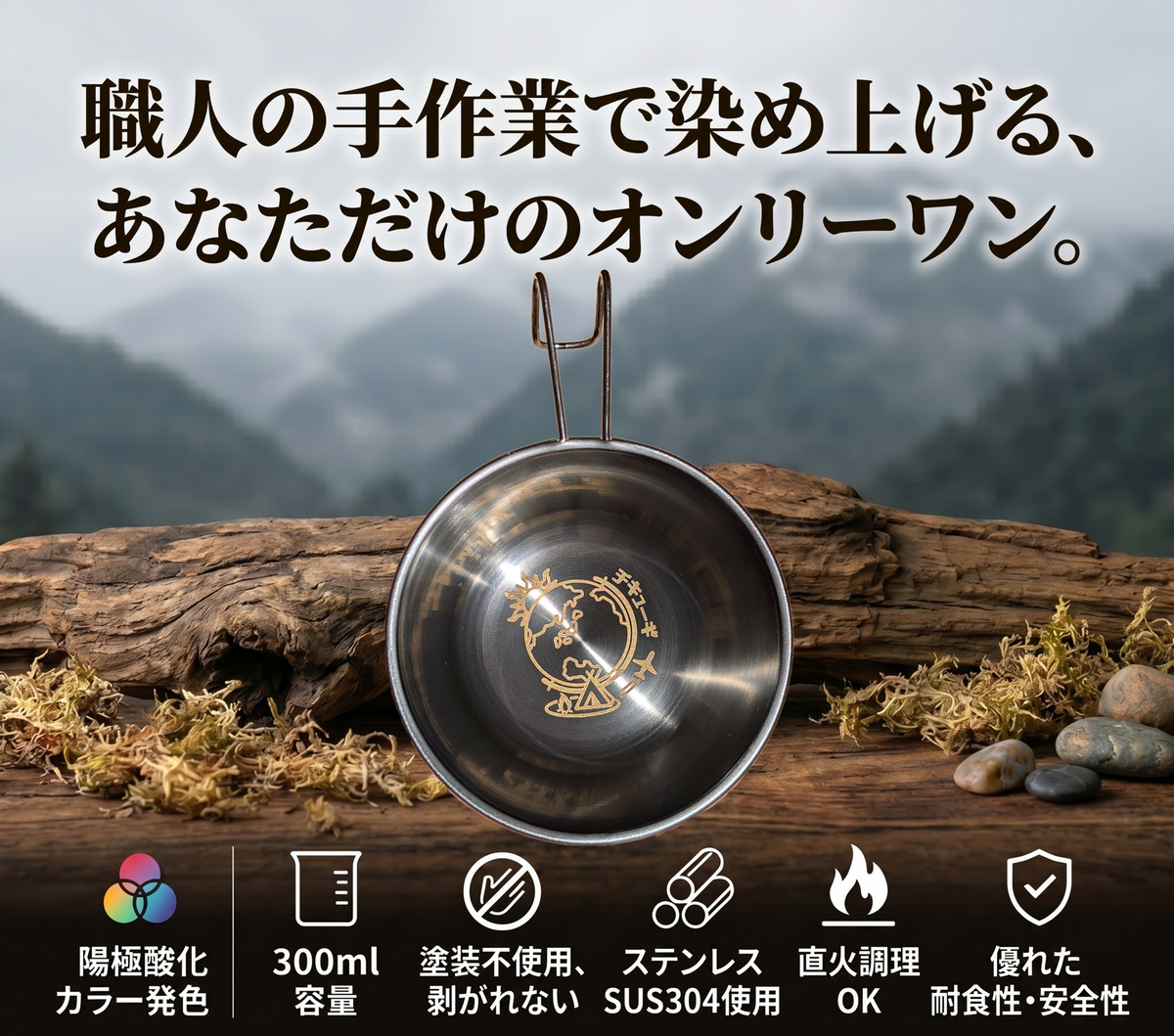 チキューギ ステンレスシェラカップ　陽極酸化発色（艶消しブラック）