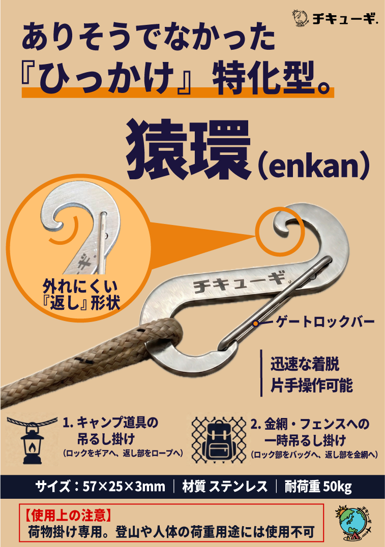引っ掛け特化型 S字 ステンレス カラビナ『猿環（enkan）』（使用荷重50kg）