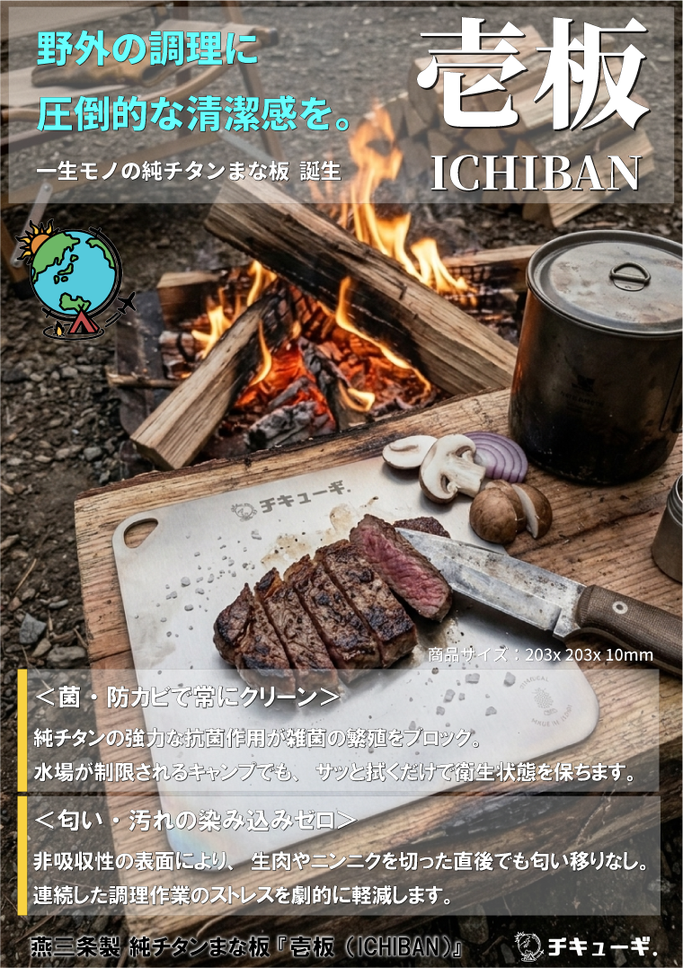 革新的な純チタン まな板『壱板（ICHIBAN）』チキューギモデル
