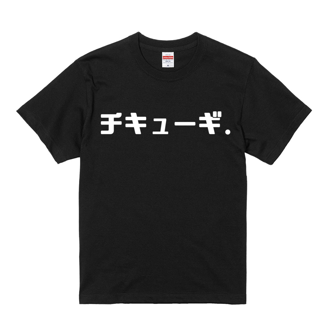 チキューギ．Tシャツ 6.2オンス 半袖