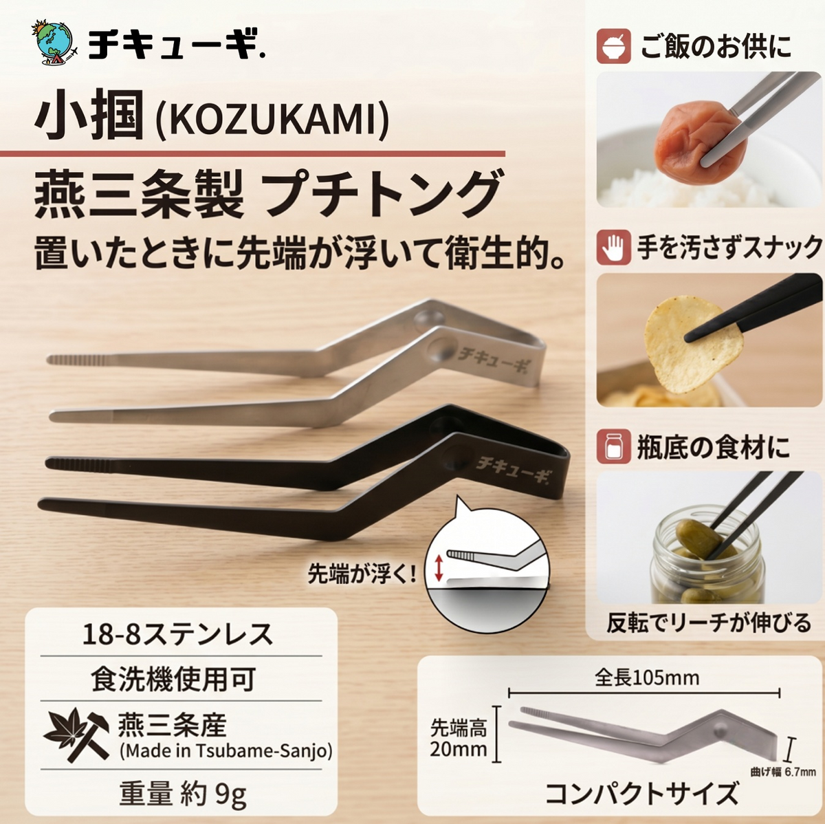ピンセット型プチトング「小掴（KOZUKAMI）」ステンレス製