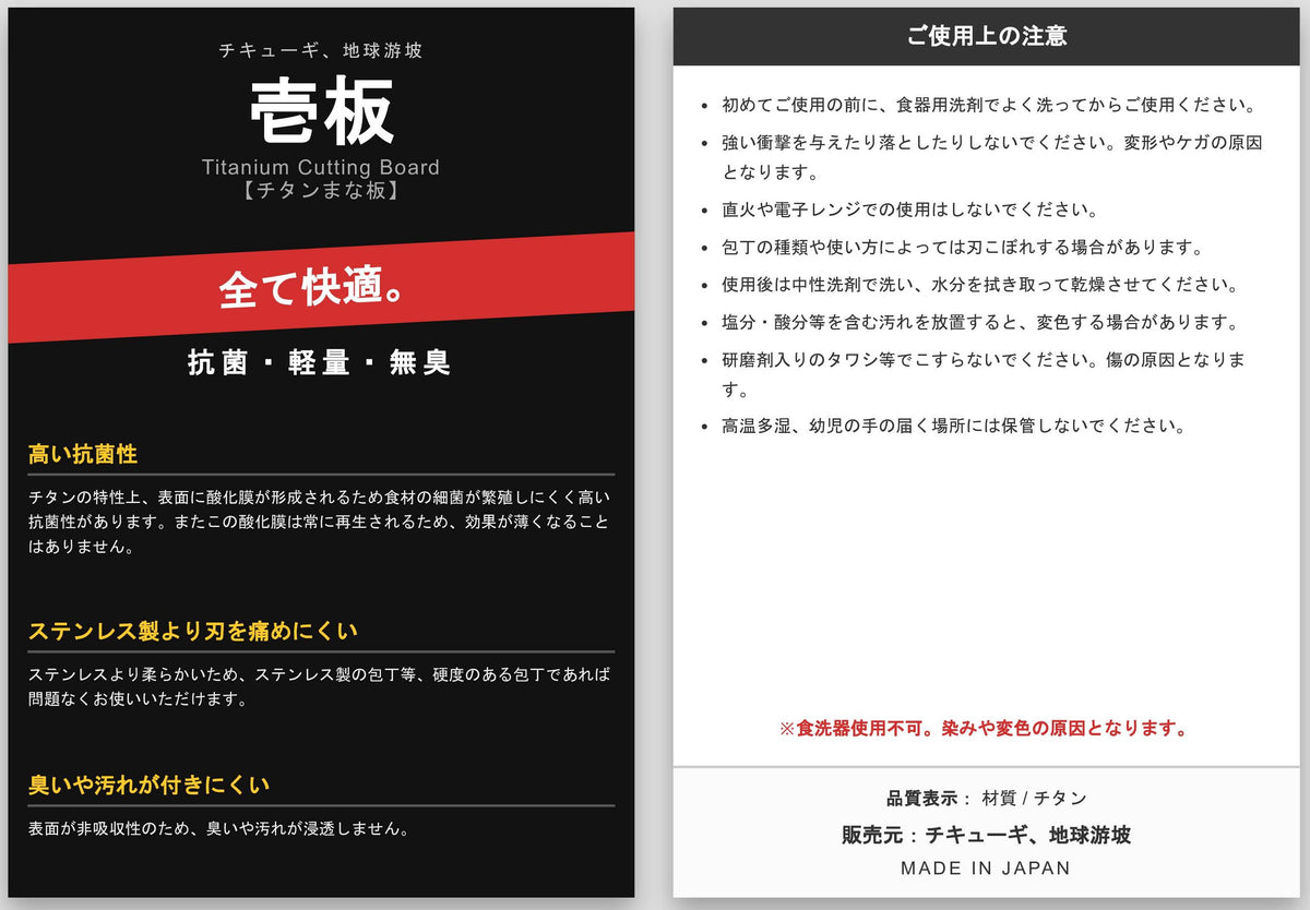 革新的な純チタン まな板『壱板（ICHIBAN）』チキューギモデル